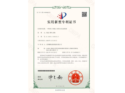 一種市政工程施工用的污水過(guò)濾裝置-實(shí)用新型專利證書（黃晶、譚玲、彭曲）