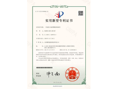 一種建筑工地用模板拆除裝置-實(shí)用新型專利證書（楊德榮、陳功、徐天哲）