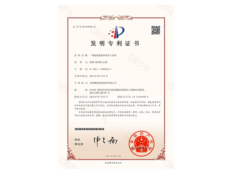 一種地基建筑砂漿注入設備-發(fā)明專利證書(徐峰、徐紹凱、彭曲)_00